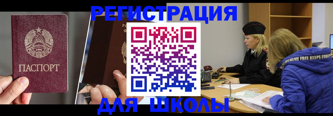 прописка для школы в Южноуральске